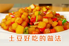 土豆这样做太好吃了，待客宴朋来一盘，下酒又下饭，我先收藏了