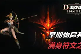 暗黑2高清版西格玛，天梯弓马从零养成，A2就能满身符文之语了！视频封面