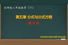 北师版八年级数学下：第五章复习视频封面