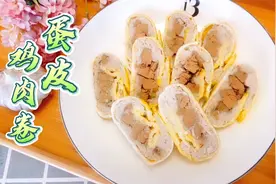 巧用"鸡肝"做"鸡肉卷"，口感丰富有食欲，鸡蛋做皮，低脂更营养