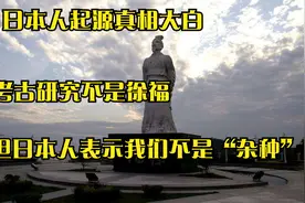 日本人来源真相大白，不是徐福后代，日本表示我们不是：“杂种”视频封面