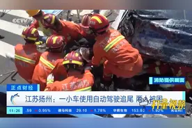 江苏扬州：一小车使用自动驾驶追尾，两人被困|正点财经视频封面