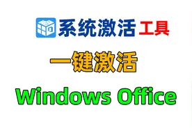 KMS离线本地激活工具，一键永久激活Windows Office所有版本。视频封面