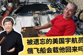 国际空间站要分家？被遗忘的美国宇航员，俄飞船会接他回来吗？视频封面
