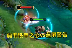 典韦铁甲之心vs蓝屏警告，相差30块钱的皮肤，谁的特效更好看？视频封面