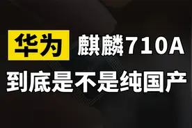 中芯国际已实现14nm芯片国产化？华为麒麟710A到底是不是纯国产？视频封面