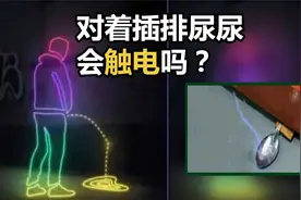 对着通电插排尿尿，会触电身亡吗？从科学的角度分析！视频封面