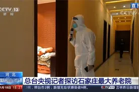 河北 总台央视记者探访石家庄最大养老院视频封面