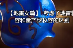 【地雷女篇】考虑了地雷妆容和量产型妆容的区别【转载】视频封面