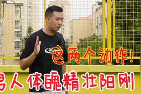 男人公认的两大强身动作！多老都得练，让身体精壮又阳刚视频封面