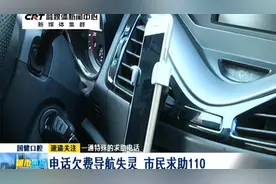 一通特殊的求助电话：电话欠费导航失灵 市民求助110视频封面