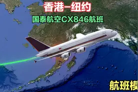 香港直飞纽约，全程14368公里，飞行长达15小时35分钟，你坐过吗视频封面