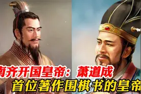 萧何的后代竟是南朝齐的开国皇帝！历史上首位著作围棋书的皇帝！视频封面