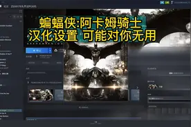 蝙蝠侠:阿卡姆骑士 汉化设置 可能对你无用视频封面