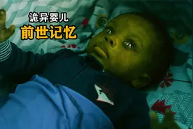 婴儿带着前世的记忆，来到了今世！视频封面