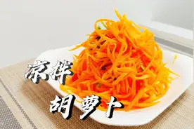 凉拌胡萝卜丝要焯水吗？教你正确做法，味道独特，酸辣开胃