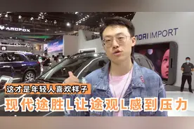 年轻人喜欢样子 肌肉感和科技感爆棚 现代途胜L让途观L感到压力视频封面