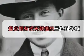 盘点三位颜值逆天的科学家，他们一出现，小鲜肉都不算什么视频封面