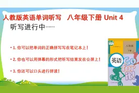 人教版八年级下册英语 单词听写 Unit 4视频封面