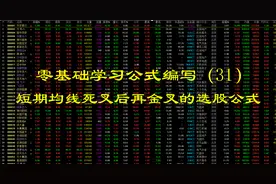 零基础学习公式编写（31） 短期均线死叉后再金叉的选股公式视频封面