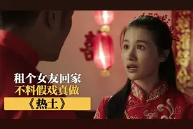 农村青年租个女友回家，不料却假戏真做，当场摆酒宴结婚，国产片视频封面