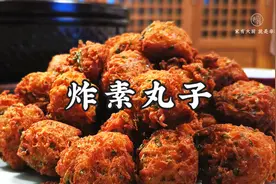 老饭骨新家新气象，大爷教你炸素丸子，满口酥脆，就是一个香视频封面