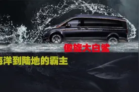 从海洋到陆地的霸主，傲旋大白鲨四大仿生设计，引领商务车时代视频封面