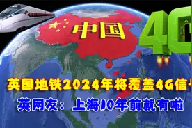 伦敦地铁2024年全面覆盖4G信号，英国网友称，上海10年前就有了视频封面