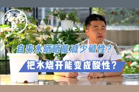 自来水晒晒能减少碱性？把水烧开能变成酸性？花友们都在想什么？