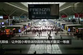 无限极：让外国小哥告诉你高铁为啥不要买一等座视频封面