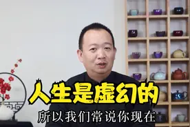 为什么说人生是虚幻的，老师简单一段话，就给讲明白了视频封面