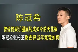陈冠希谢霆锋当年的神仙兄弟情，因一件事恩断义绝，如今过得如何视频封面