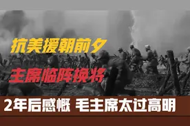 抗美援朝前夕，主席为什么临阵换将？两年后得知主席决策太过高名视频封面