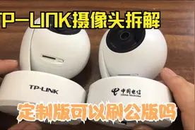 拆解两台TP-LINK智能摄像头，看能否把小翼管家刷成公开版视频封面