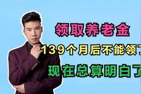 139个月的计发月数咋来的？领完139个月后，养老金就不能领了吗？视频封面