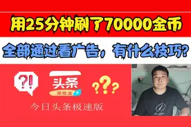 今日头条极速版，用25分钟刷70000金币，看广告赚金币技巧视频封面