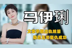 "单身富婆"马伊琍：拿捏姚笛让文章身败名裂，亿万身家情迷小鲜肉视频封面