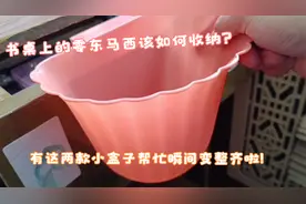 书桌上的零东马西该咋收纳？有这两款神器来帮忙，瞬间整齐多啦！视频封面