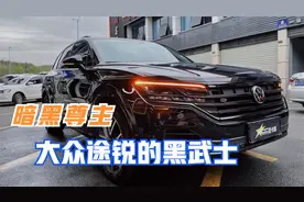 花一天的时间给途锐改装一套黑武士套件，效果真的太酷了视频封面