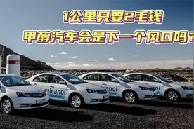 “电动爹”再见！李书福建议全面推广甲醇汽车，1公里只要2毛钱！视频封面