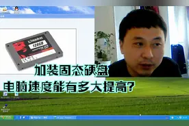 电脑加装固态硬盘对电脑的性能提升大吗？大明告诉你答案！