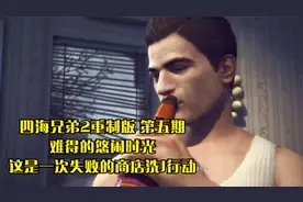 四海兄弟2重制版 第五期 难得的悠闲 一次失败的商店洗J行动