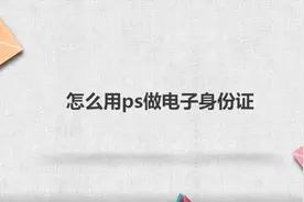 怎么用ps做电子身份证