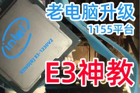 【老电脑升级】低成本剪辑神机——E3神教+16G内存（1155平台）