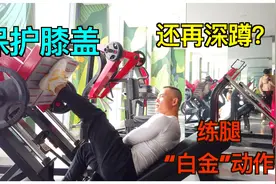 被严重低估，却比“深蹲”还好的练腿神器，燃脂强肾促睾酮分泌视频封面