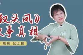 《钗头凤·红酥手》：八卦拯救文学，但还是得严谨啊视频封面
