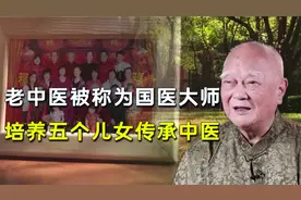 国医大师李济仁：将祖传秘方无偿捐献给国家，一家人全培养成中医视频封面
