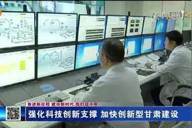 强化科技创新支撑 加快创新型甘肃建设视频封面