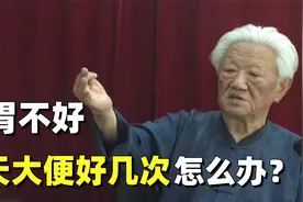 郭生白：肠胃不好排便次数多，每次还特别急？泻心汤行不行？视频封面