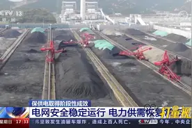 电网安全稳定运行，电力供需恢复常态视频封面